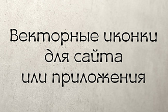 Векторные иконки для сайта или приложения