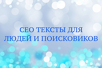 Создам СЕО текст для людей и поисковиков
