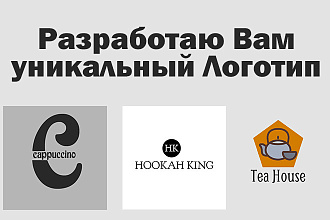 Разработаю уникальный логотип