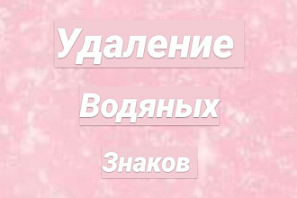 Удаление водяных знаков