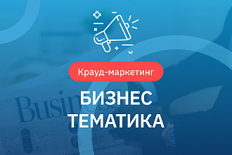 Крауд ссылки. Бизнес тематика