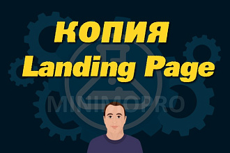 Скопирую landing Page - одностраничник, лендинг, посадочную страницу