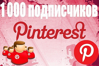 Pinterest 1000 подписчики качественные пользователи
