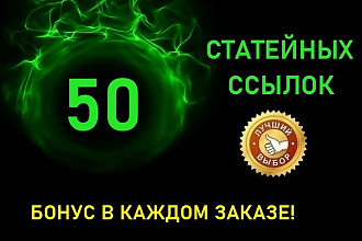 50 статейных ссылок. Мощное продвижение сайта