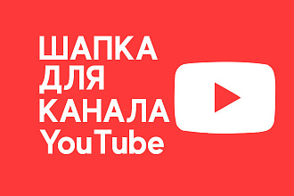 Сделаю дизайн шапки для вашего Youtube канала