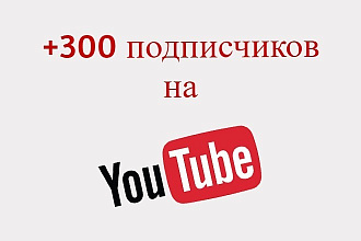 +300 подписчиков на YouTube канал