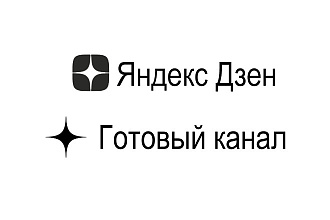 Продаю канал прошедший монетизацию на Я. дзен
