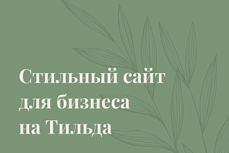 Сайт на платформе Tilda