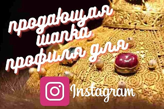 Продающая шапка профиля для Instagram