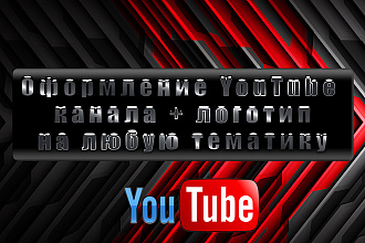 Оформление YouTube канала на любую тематику