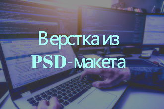 Верстка сайта по PSD-макету