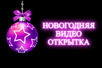Анимированная видео открытка