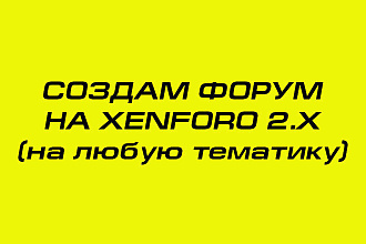 Создам форум на XenForo 2. x