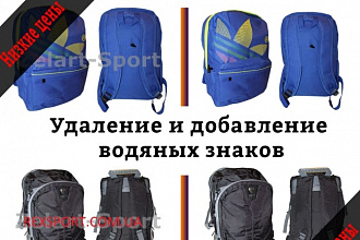 Удаление и нанесение водяных знаков