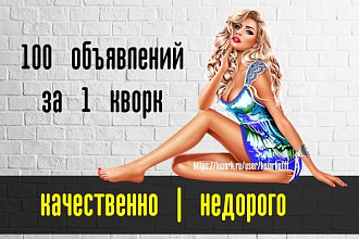 Размещу 100 объявлений вручную, с отчетом