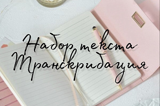 Набор текста, транскрибация