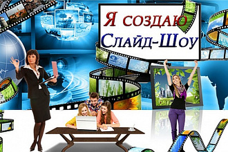 Сделаю слайд - шоу