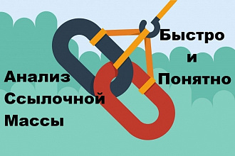 SEO Анализ Качества Ссылок - Ссылочной Массы - Вашего Сайта