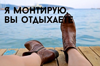 Смонтирую видео-ролик