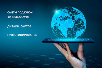 Сделаю сайт на Тильда под ключ
