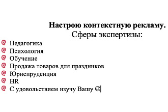 Настрою контекстную рекламу