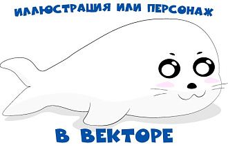 Векторная иллюстрация или персонаж