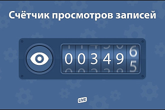 Просмотры на Ютуб