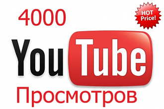 4000 Youtube просмотров