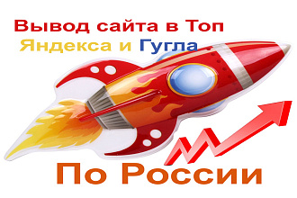 Вывод сайта в Топ по России