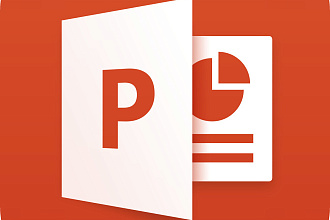 Презентация в PowerPoint