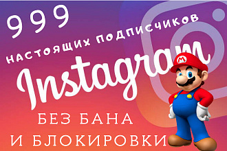 999 живых подписчиков без бана и блокировки аккаунта. 100% гарантии