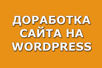 Доработка дизайна сайта на wordpress