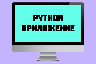 Напишу программу на Python
