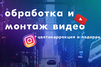 Mонтаж видео + цветокоррекция в подарок