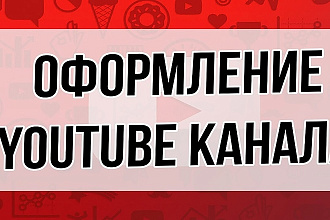 Оформлю канал на YouTube