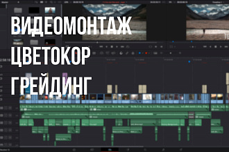 Монтаж видео и цветокоррекция