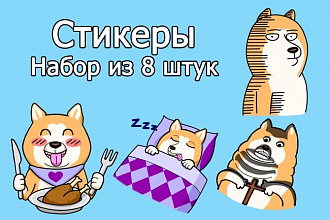 Набор из 8 стикеров