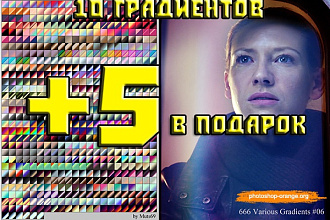 10 Градиентов для Фотошопа