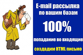 Сделаю e-mail рассылку по Вашим базам