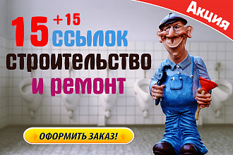Стройка. Профильные ccылки для строительных сайтов России с описанием