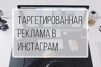 Таргетированная реклама в инстаграмм
