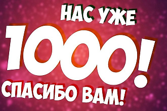 1000 участников в группу