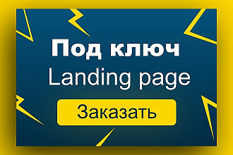 Под ключ landing page