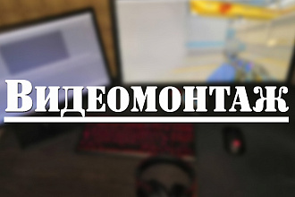 Видеомонтаж. Для YouTube, inst