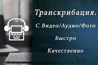 Расшифровка аудио и ведеозаписи в текст
