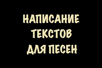 Напишу слова для песни на заказ, музыкальный опыт более 10 лет