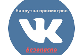 Раскрутка просмотров в ВК