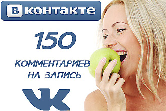 150 осмысленных комментариев в вк