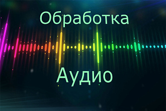 Обработка аудио - уберу голос, сделаю акапеллу, обрежу трек