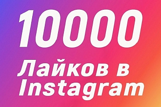 10к лайков на Ваши посты Instagram